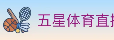 五星体育直播 logo